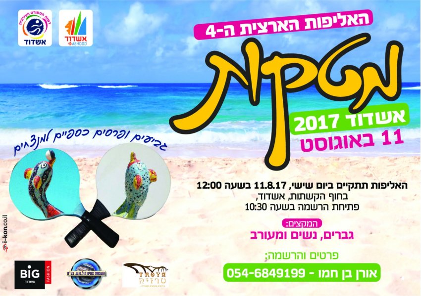 אליפות ישראל במטקות תערך באשדוד