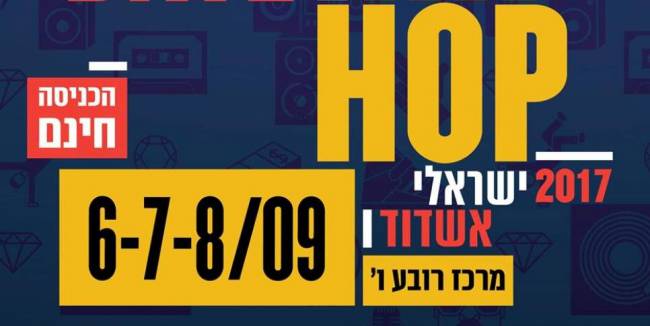 הערב: חשיפה ראשונה לפסטיבל Hip Hop אשדוד הראשון